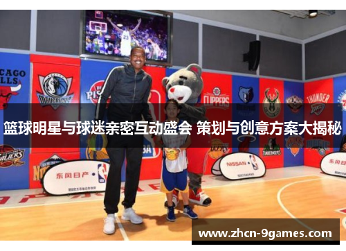 篮球明星与球迷亲密互动盛会 策划与创意方案大揭秘