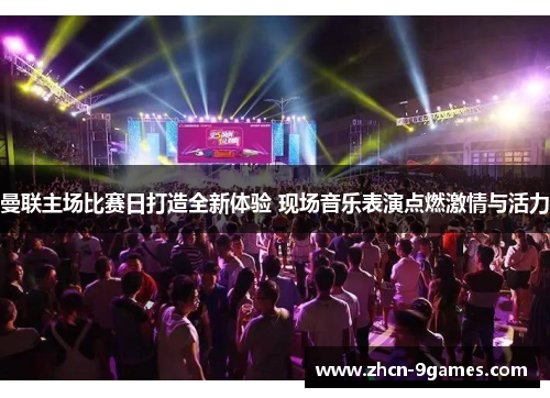 曼联主场比赛日打造全新体验 现场音乐表演点燃激情与活力