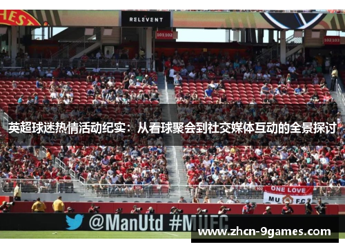 英超球迷热情活动纪实：从看球聚会到社交媒体互动的全景探讨