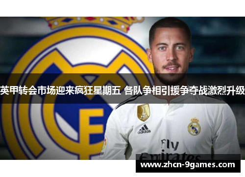 英甲转会市场迎来疯狂星期五 各队争相引援争夺战激烈升级