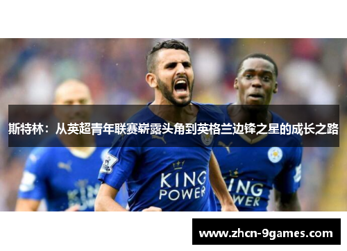 斯特林：从英超青年联赛崭露头角到英格兰边锋之星的成长之路