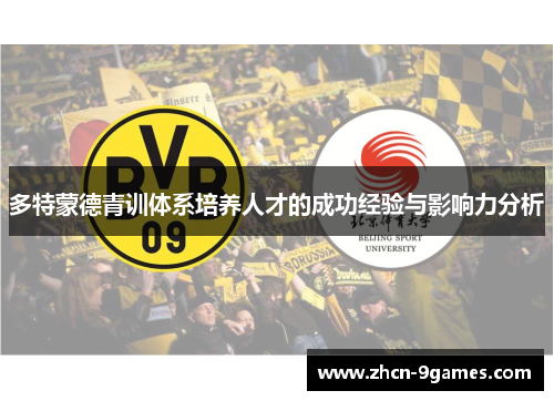 多特蒙德青训体系培养人才的成功经验与影响力分析