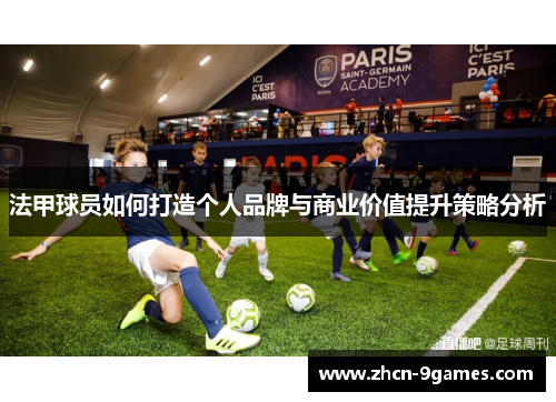 法甲球员如何打造个人品牌与商业价值提升策略分析