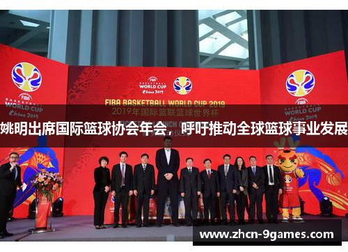 姚明出席国际篮球协会年会，呼吁推动全球篮球事业发展