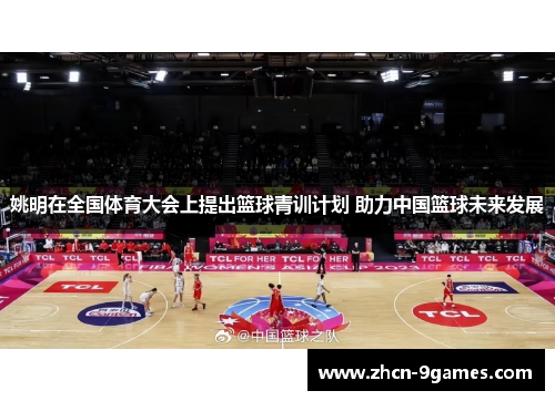 姚明在全国体育大会上提出篮球青训计划 助力中国篮球未来发展 姚明在全国体育大会上提出篮球青训计划 助力中国篮球未来发展