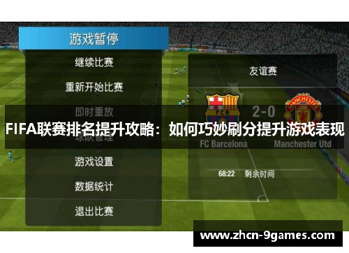 FIFA联赛排名提升攻略：如何巧妙刷分提升游戏表现