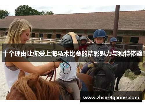 十个理由让你爱上海马术比赛的精彩魅力与独特体验
