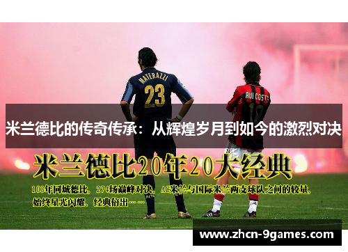 米兰德比的传奇传承：从辉煌岁月到如今的激烈对决