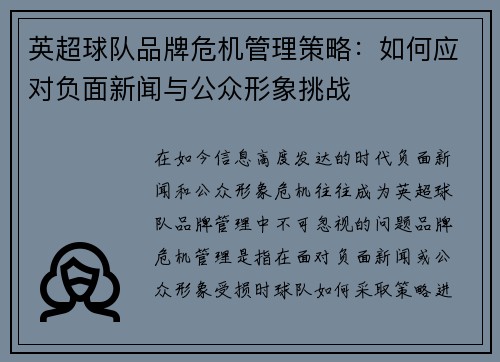 英超球队品牌危机管理策略：如何应对负面新闻与公众形象挑战