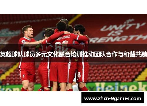 英超球队球员多元文化融合培训推动团队合作与和谐共融