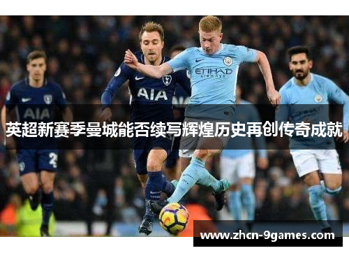 英超新赛季曼城能否续写辉煌历史再创传奇成就