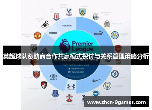 英超球队赞助商合作共赢模式探讨与关系管理策略分析