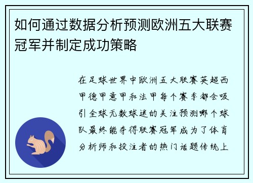 如何通过数据分析预测欧洲五大联赛冠军并制定成功策略