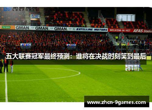 五大联赛冠军最终预测：谁将在决战时刻笑到最后