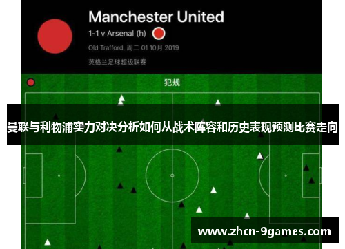 曼联与利物浦实力对决分析如何从战术阵容和历史表现预测比赛走向