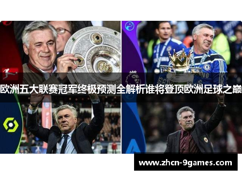 欧洲五大联赛冠军终极预测全解析谁将登顶欧洲足球之巅