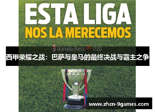 西甲荣耀之战:巴萨与皇马的最终决战与霸主之争 西甲荣耀之战:巴萨与皇马的最终决战与霸主之争