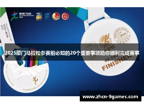 2025厦门马拉松参赛前必知的20个重要事项助你顺利完成赛事 2025厦门马拉松参赛前必知的20个重要事项助你顺利完成赛事