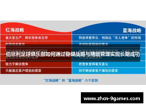 伯恩利足球俱乐部如何通过稳健战略与精细管理实现长期成功