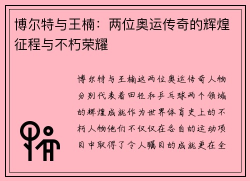 博尔特与王楠：两位奥运传奇的辉煌征程与不朽荣耀