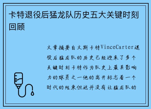 卡特退役后猛龙队历史五大关键时刻回顾