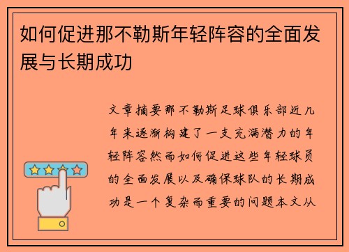 如何促进那不勒斯年轻阵容的全面发展与长期成功