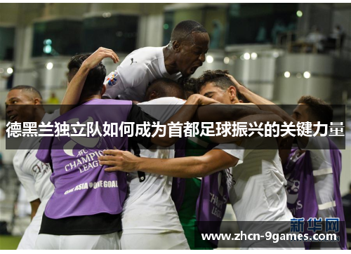 德黑兰独立队如何成为首都足球振兴的关键力量