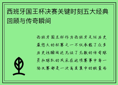 西班牙国王杯决赛关键时刻五大经典回顾与传奇瞬间