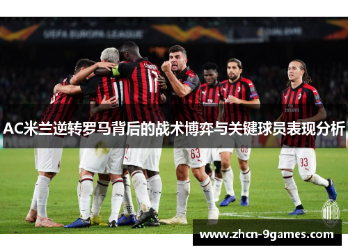 AC米兰逆转罗马背后的战术博弈与关键球员表现分析