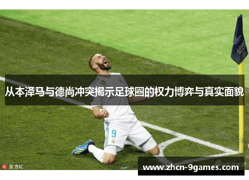 从本泽马与德尚冲突揭示足球圈的权力博弈与真实面貌