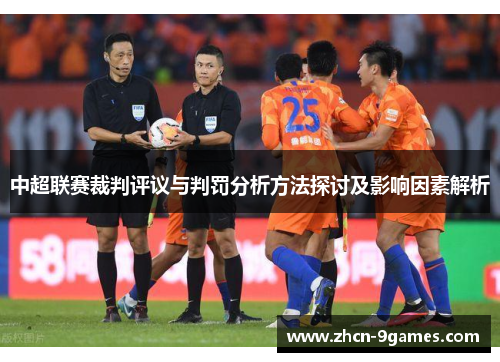 中超联赛裁判评议与判罚分析方法探讨及影响因素解析