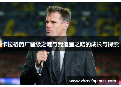 卡拉格药厂晋级之谜与我追星之路的成长与探索