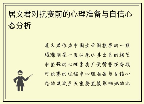 居文君对抗赛前的心理准备与自信心态分析