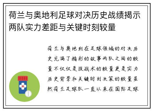 荷兰与奥地利足球对决历史战绩揭示两队实力差距与关键时刻较量