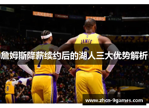 詹姆斯降薪续约后的湖人三大优势解析