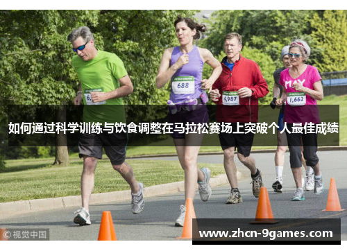 如何通过科学训练与饮食调整在马拉松赛场上突破个人最佳成绩