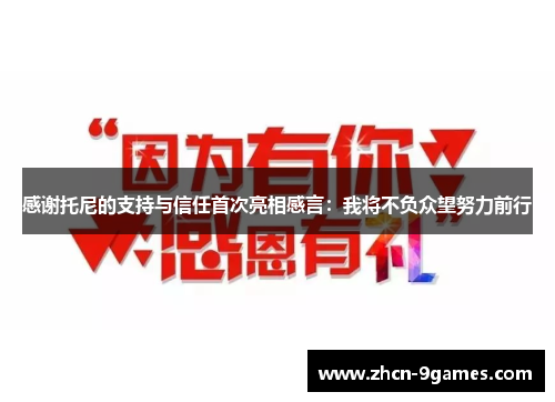 感谢托尼的支持与信任首次亮相感言：我将不负众望努力前行