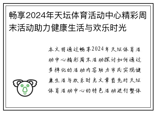 畅享2024年天坛体育活动中心精彩周末活动助力健康生活与欢乐时光