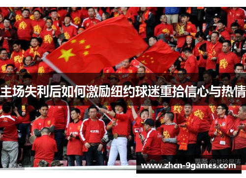 主场失利后如何激励纽约球迷重拾信心与热情