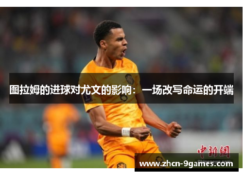 图拉姆的进球对尤文的影响：一场改写命运的开端