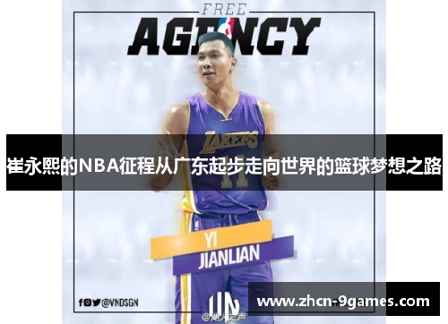 崔永熙的NBA征程从广东起步走向世界的篮球梦想之路 崔永熙的NBA征程从广东起步走向世界的篮球梦想之路