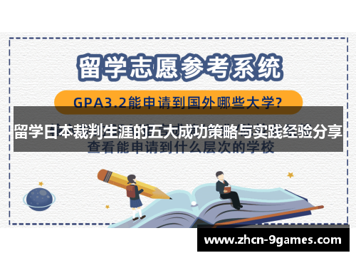 留学日本裁判生涯的五大成功策略与实践经验分享