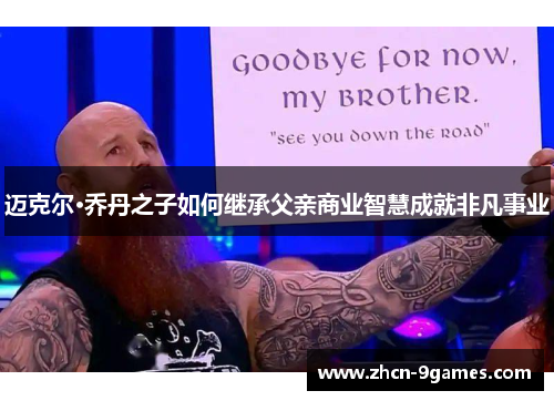 迈克尔·乔丹之子如何继承父亲商业智慧成就非凡事业