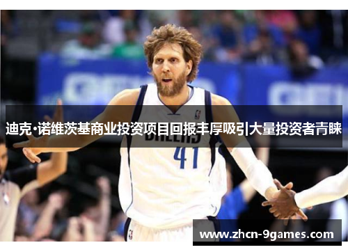 迪克·诺维茨基商业投资项目回报丰厚吸引大量投资者青睐