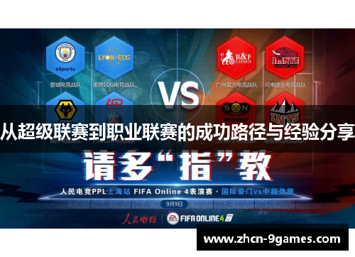 从超级联赛到职业联赛的成功路径与经验分享