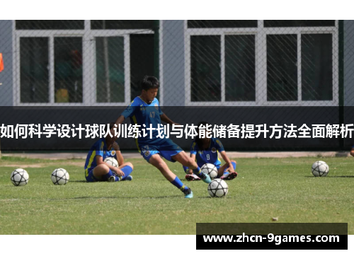 如何科学设计球队训练计划与体能储备提升方法全面解析