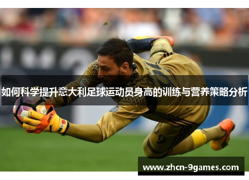 如何科学提升意大利足球运动员身高的训练与营养策略分析