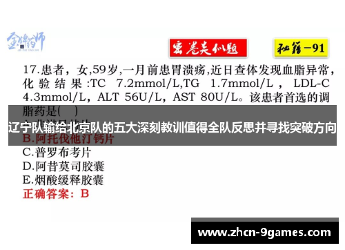 辽宁队输给北京队的五大深刻教训值得全队反思并寻找突破方向 辽宁队输给北京队的五大深刻教训值得全队反思并寻找突破方向