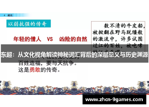 东超：从文化视角解读神秘词汇背后的深层意义与历史渊源
