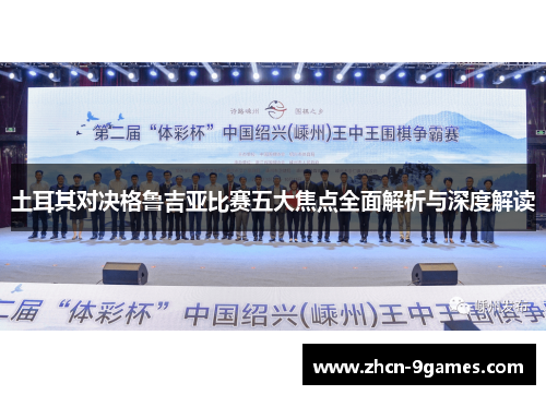 土耳其对决格鲁吉亚比赛五大焦点全面解析与深度解读 土耳其对决格鲁吉亚比赛五大焦点全面解析与深度解读